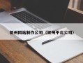 亳州贺州网站制作公司（贺州平台公司）